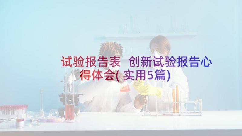 试验报告表 创新试验报告心得体会(实用5篇)