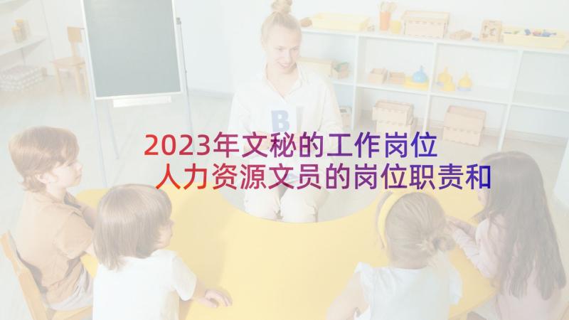 2023年文秘的工作岗位 人力资源文员的岗位职责和任职资格(优质6篇)