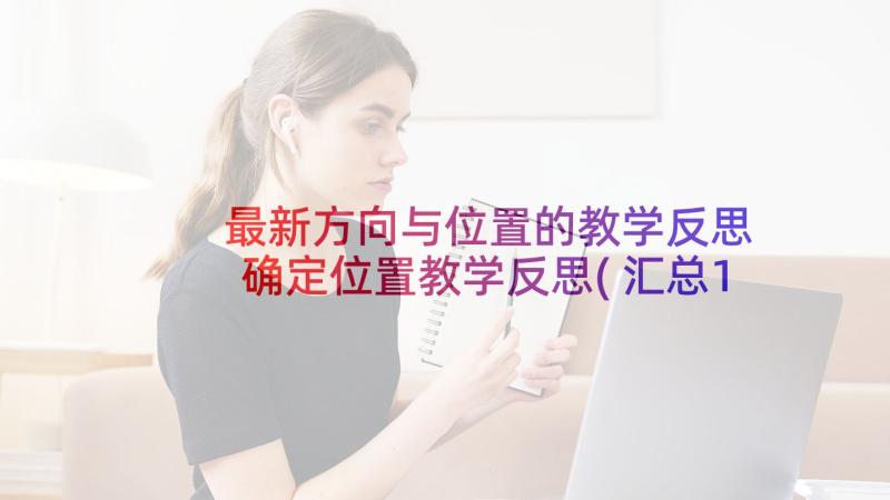 最新方向与位置的教学反思 确定位置教学反思(汇总10篇)