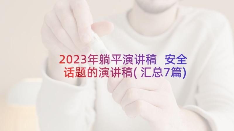 2023年躺平演讲稿 安全话题的演讲稿(汇总7篇)