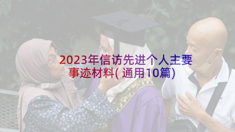 2023年信访先进个人主要事迹材料(通用10篇)