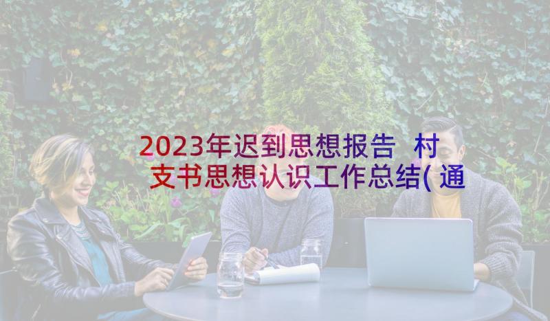 2023年迟到思想报告 村支书思想认识工作总结(通用5篇)