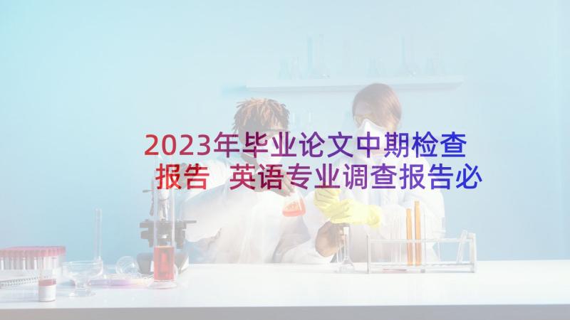 2023年毕业论文中期检查报告 英语专业调查报告必备(精选5篇)