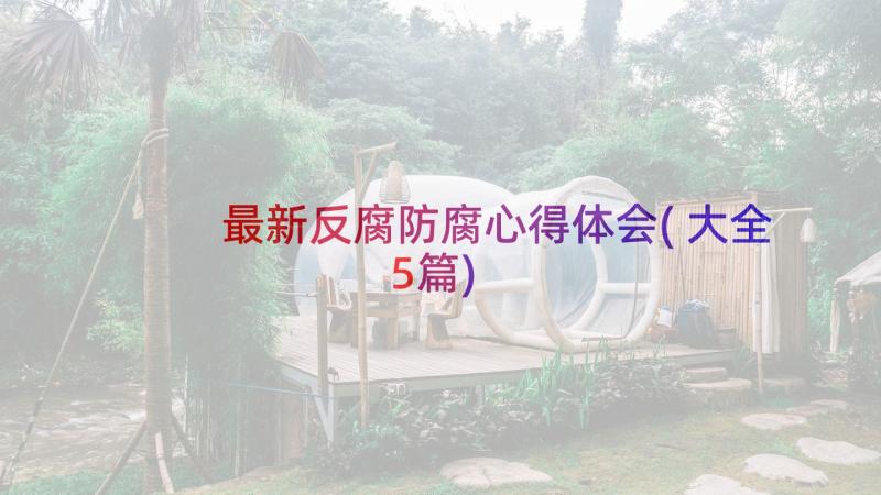 最新反腐防腐心得体会(大全5篇)