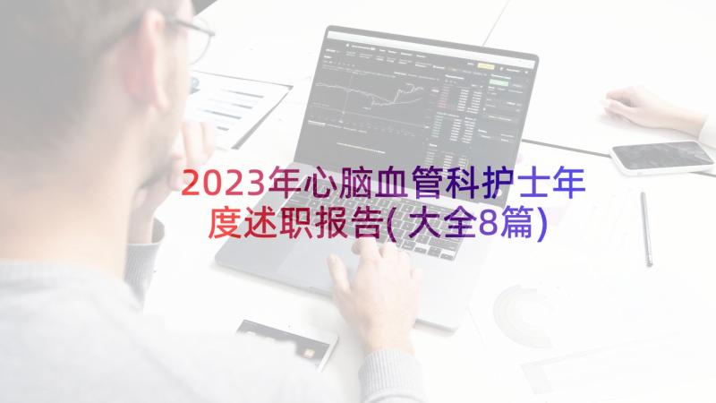 2023年心脑血管科护士年度述职报告(大全8篇)