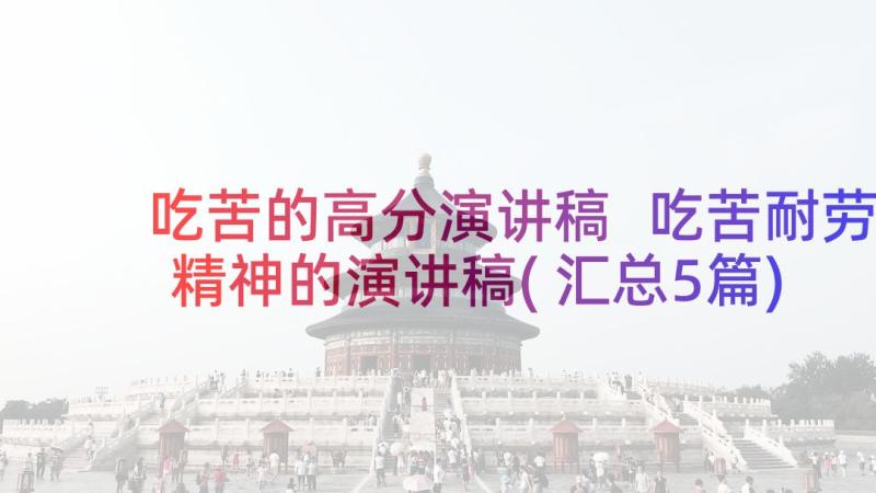 吃苦的高分演讲稿 吃苦耐劳精神的演讲稿(汇总5篇)