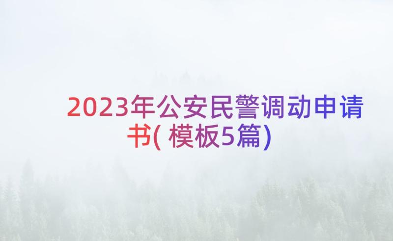 2023年公安民警调动申请书(模板5篇)