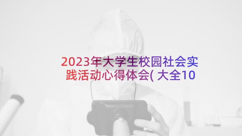 2023年大学生校园社会实践活动心得体会(大全10篇)