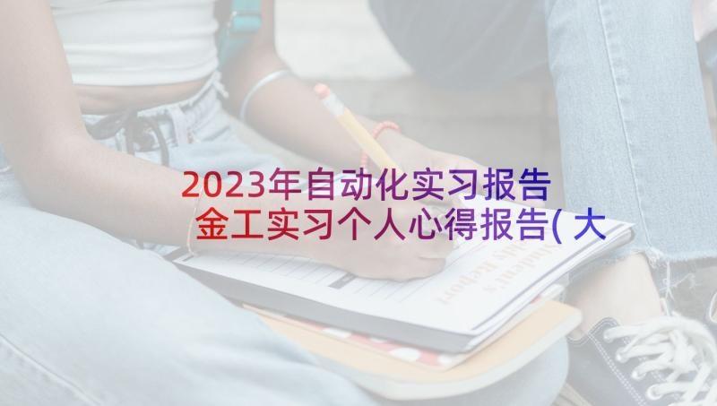 2023年自动化实习报告 金工实习个人心得报告(大全10篇)