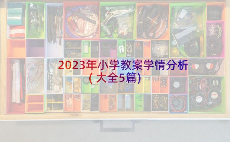 2023年小学教案学情分析(大全5篇)