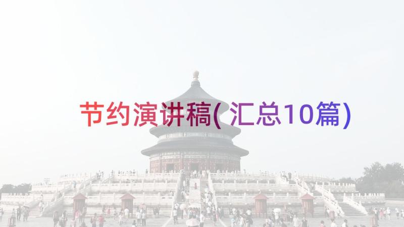 节约演讲稿(汇总10篇)