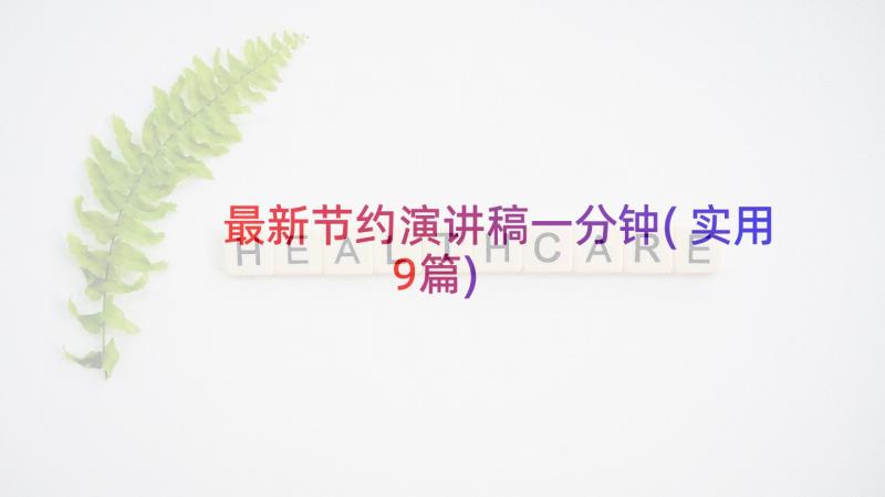 最新节约演讲稿一分钟(实用9篇)