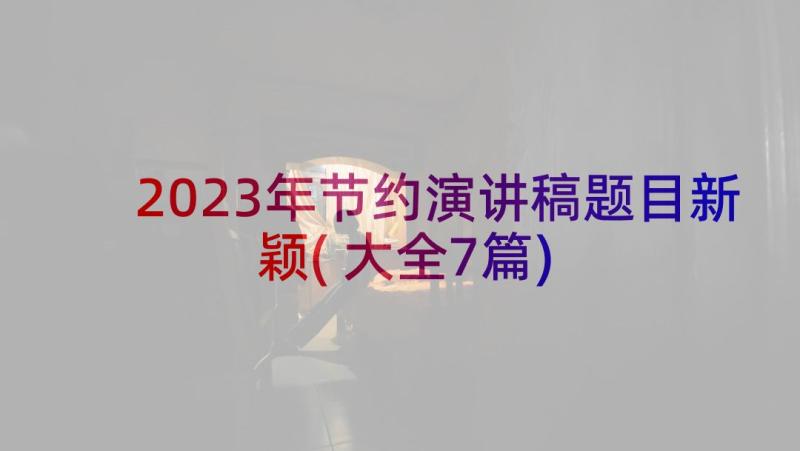 2023年节约演讲稿题目新颖(大全7篇)