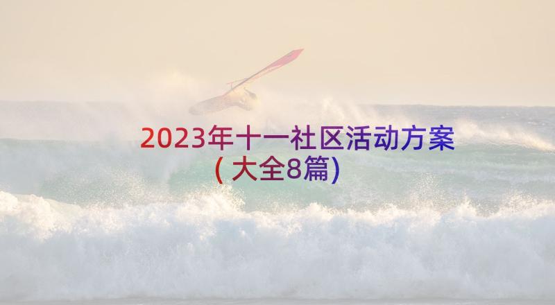 2023年十一社区活动方案(大全8篇)