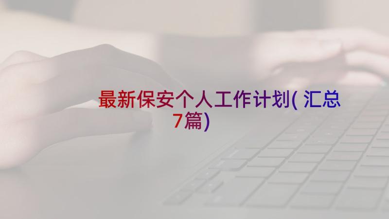 最新保安个人工作计划(汇总7篇)