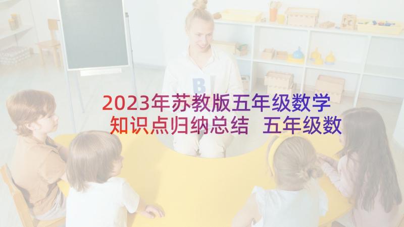 2023年苏教版五年级数学知识点归纳总结 五年级数学教学反思(模板8篇)