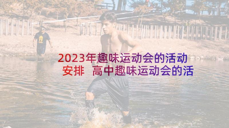 2023年趣味运动会的活动安排 高中趣味运动会的活动策划(精选8篇)