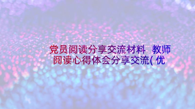 党员阅读分享交流材料 教师阅读心得体会分享交流(优秀5篇)