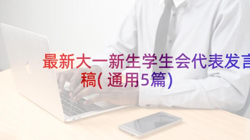 最新大一新生学生会代表发言稿(通用5篇)