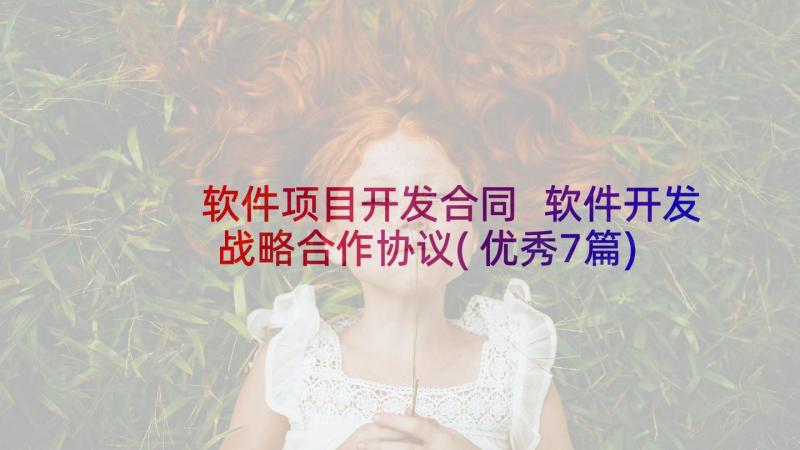 软件项目开发合同 软件开发战略合作协议(优秀7篇)