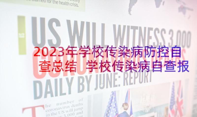 2023年学校传染病防控自查总结 学校传染病自查报告(精选6篇)