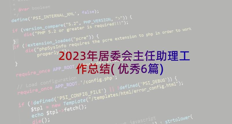 2023年居委会主任助理工作总结(优秀6篇)