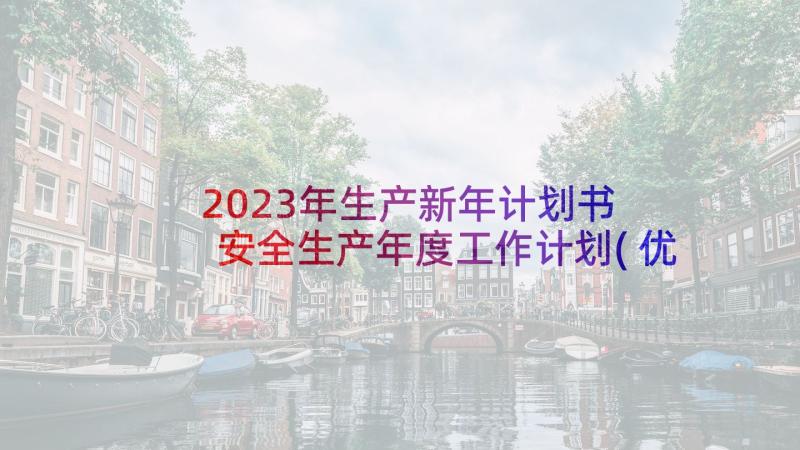 2023年生产新年计划书 安全生产年度工作计划(优质5篇)