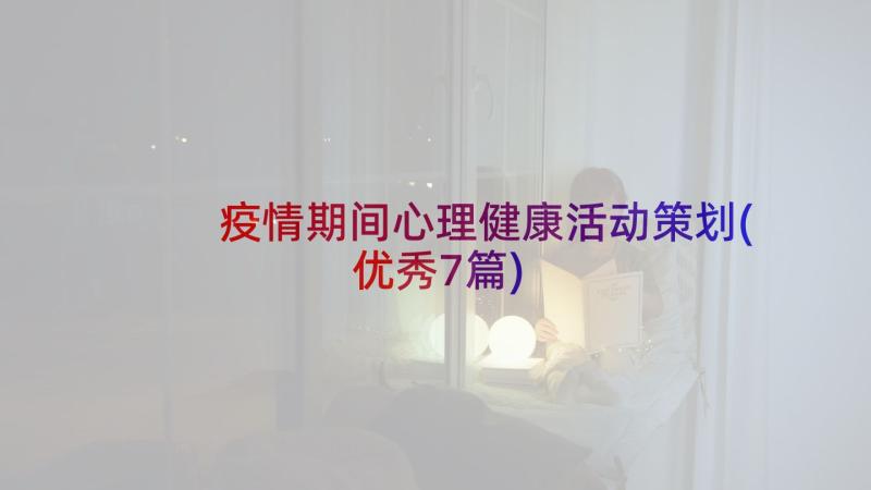 疫情期间心理健康活动策划(优秀7篇)