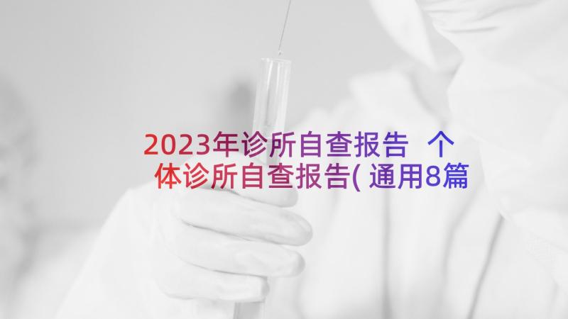 2023年诊所自查报告 个体诊所自查报告(通用8篇)