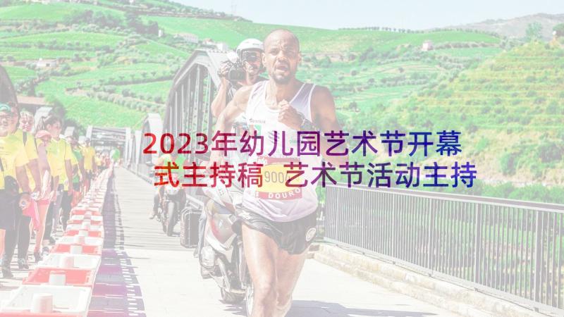 2023年幼儿园艺术节开幕式主持稿 艺术节活动主持词艺术节开幕式主持(优秀5篇)