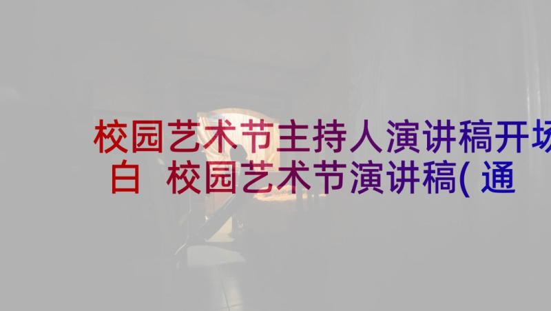 校园艺术节主持人演讲稿开场白 校园艺术节演讲稿(通用10篇)