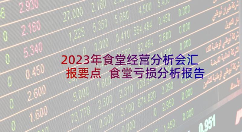 2023年食堂经营分析会汇报要点 食堂亏损分析报告(精选5篇)