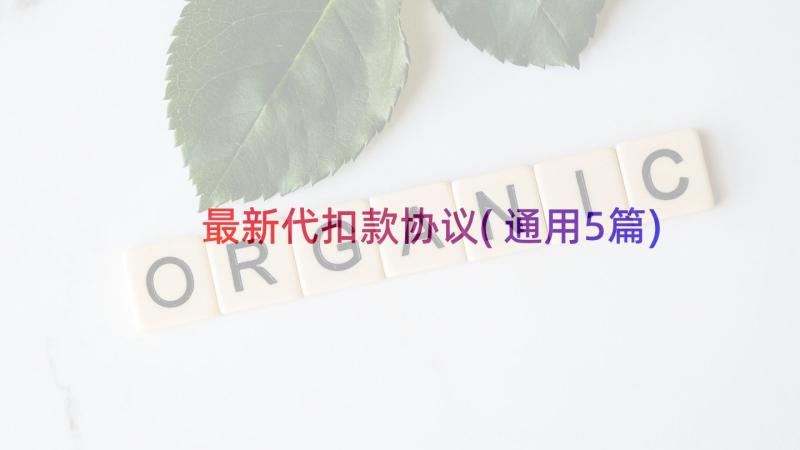 最新代扣款协议(通用5篇)