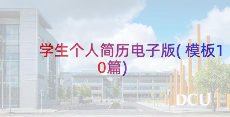 学生个人简历电子版(模板10篇)