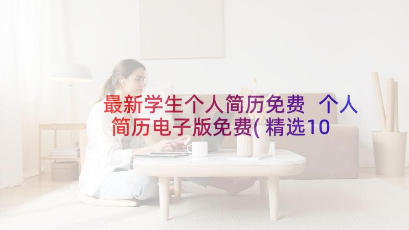 最新学生个人简历免费 个人简历电子版免费(精选10篇)