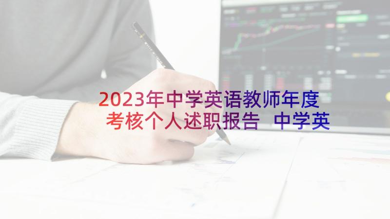 2023年中学英语教师年度考核个人述职报告 中学英语教师工作述职报告(大全7篇)