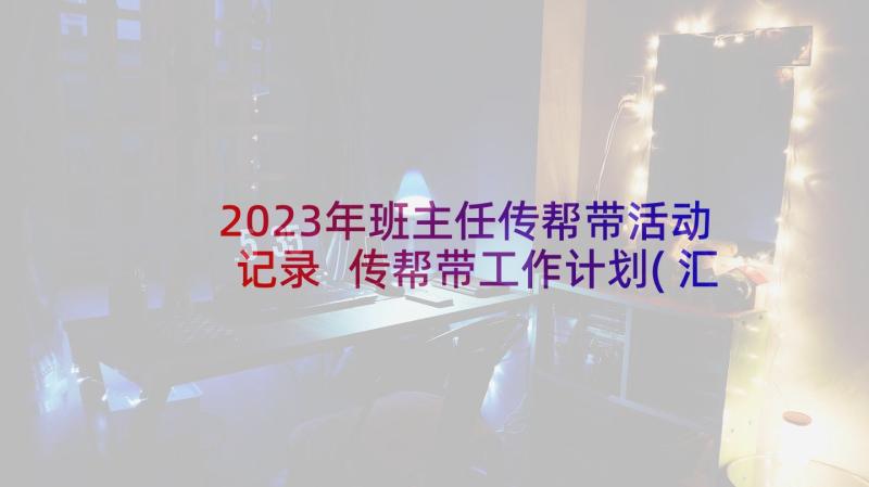 2023年班主任传帮带活动记录 传帮带工作计划(汇总5篇)