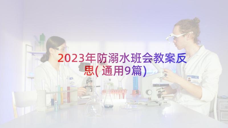 2023年防溺水班会教案反思(通用9篇)