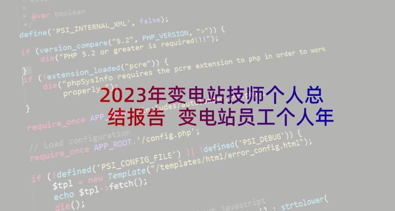 2023年变电站技师个人总结报告 变电站员工个人年终总结(优秀5篇)