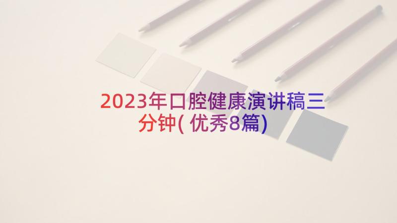 2023年口腔健康演讲稿三分钟(优秀8篇)