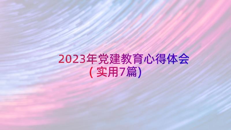 2023年党建教育心得体会(实用7篇)