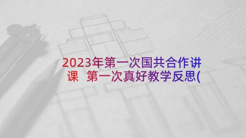 2023年第一次国共合作讲课 第一次真好教学反思(优秀10篇)