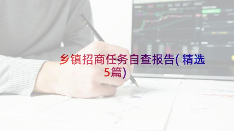 乡镇招商任务自查报告(精选5篇)