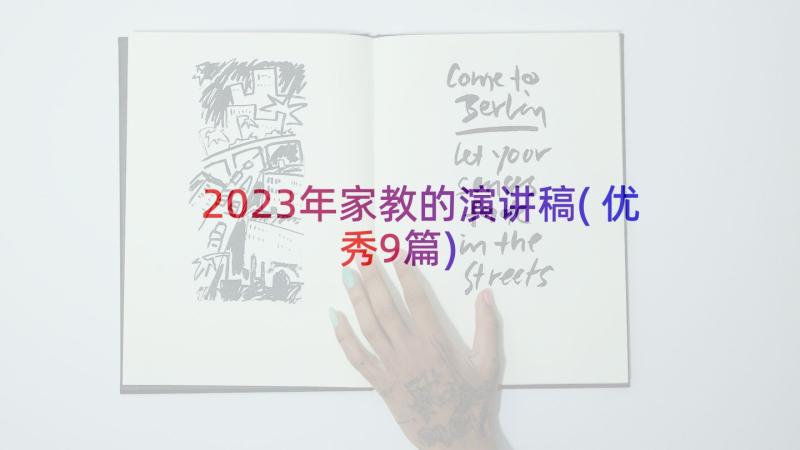 2023年家教的演讲稿(优秀9篇)