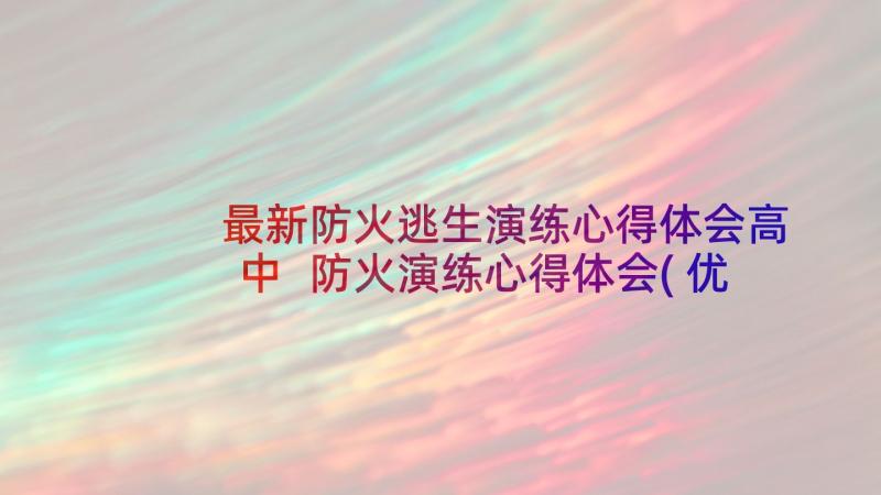 最新防火逃生演练心得体会高中 防火演练心得体会(优质5篇)