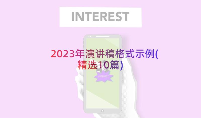 2023年演讲稿格式示例(精选10篇)