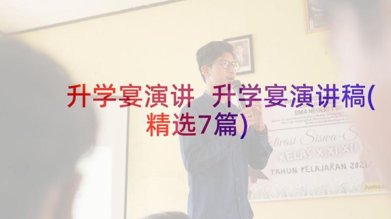 升学宴演讲 升学宴演讲稿(精选7篇)