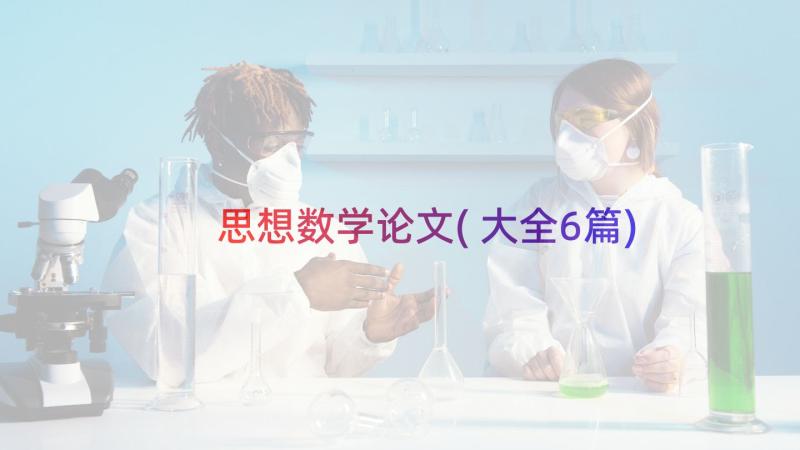 思想数学论文(大全6篇)