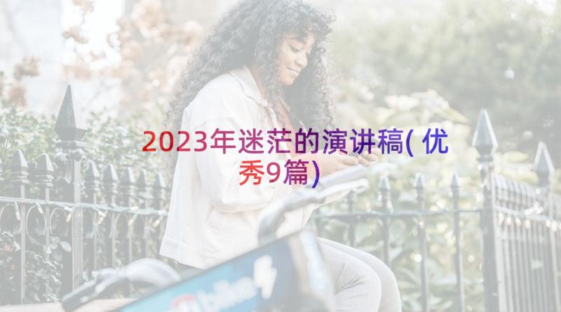 2023年迷茫的演讲稿(优秀9篇)