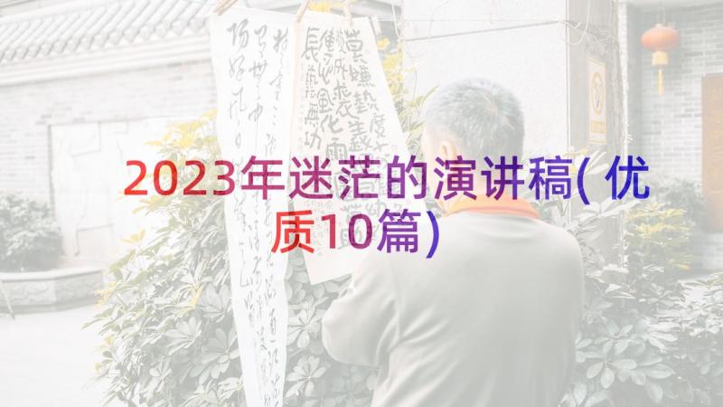 2023年迷茫的演讲稿(优质10篇)